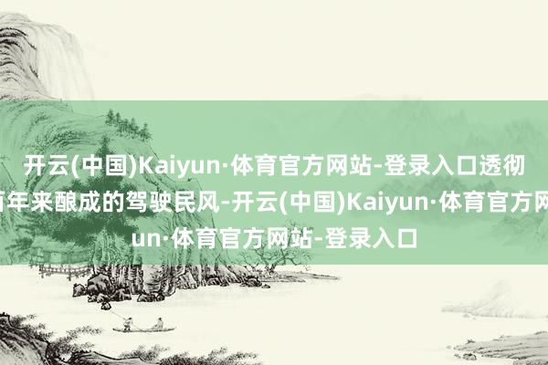 开云(中国)Kaiyun·体育官方网站-登录入口透彻挑战了用户百年来酿成的驾驶民风-开云(中国)Kaiyun·体育官方网站-登录入口