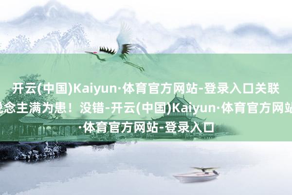 开云(中国)Kaiyun·体育官方网站-登录入口关联词仍然东说念主满为患!没错-开云(中国)Kaiyun·体育官方网站-登录入口