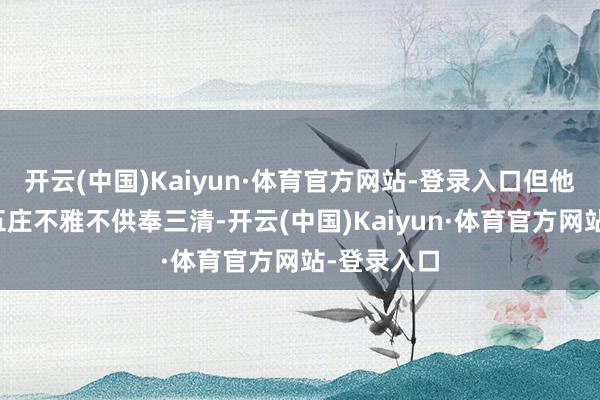 开云(中国)Kaiyun·体育官方网站-登录入口但他的说念场五庄不雅不供奉三清-开云(中国)Kaiyun·体育官方网站-登录入口