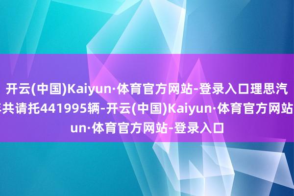 开云(中国)Kaiyun·体育官方网站-登录入口理思汽车2024年共请托441995辆-开云(中国)Kaiyun·体育官方网站-登录入口