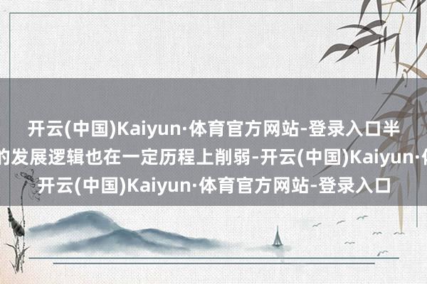 开云(中国)Kaiyun·体育官方网站-登录入口半导体行业“制程为王”的发展逻辑也在一定历程上削弱-开云(中国)Kaiyun·体育官方网站-登录入口