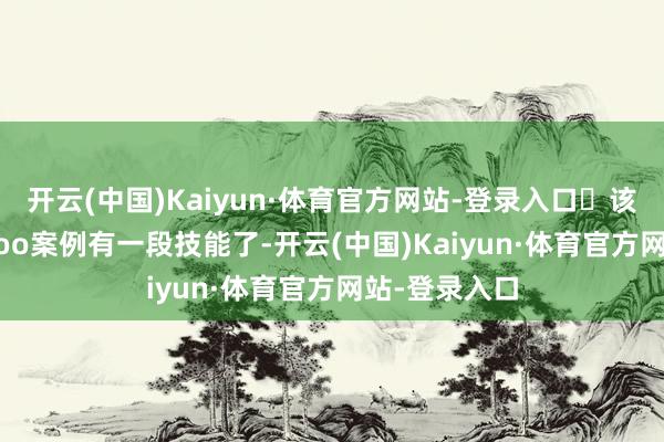 开云(中国)Kaiyun·体育官方网站-登录入口	该片成为me too案例有一段技能了-开云(中国)Kaiyun·体育官方网站-登录入口