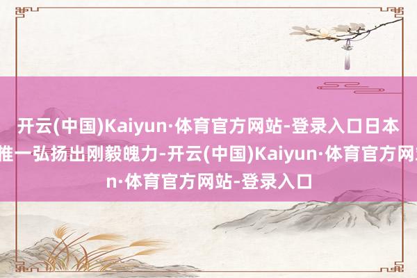 开云(中国)Kaiyun·体育官方网站-登录入口日本防患省并非惟一弘扬出刚毅魄力-开云(中国)Kaiyun·体育官方网站-登录入口