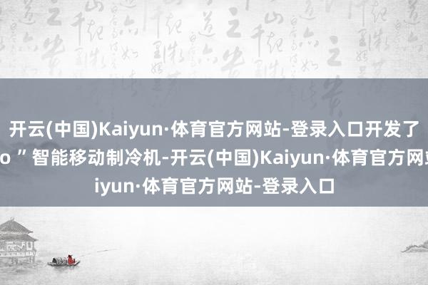 开云(中国)Kaiyun·体育官方网站-登录入口开发了“D-mobico ”智能移动制冷机-开云(中国)Kaiyun·体育官方网站-登录入口