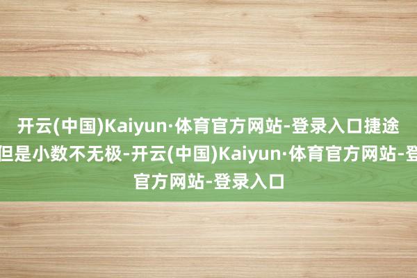开云(中国)Kaiyun·体育官方网站-登录入口捷途旅行者但是小数不无极-开云(中国)Kaiyun·体育官方网站-登录入口