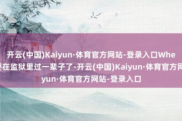 开云(中国)Kaiyun·体育官方网站-登录入口Wheeler基本也要在监狱里过一辈子了-开云(中国)Kaiyun·体育官方网站-登录入口