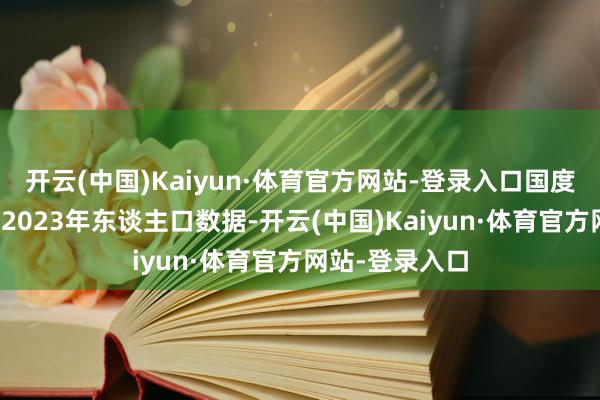 开云(中国)Kaiyun·体育官方网站-登录入口国度统计局公布了2023年东谈主口数据-开云(中国)Kaiyun·体育官方网站-登录入口