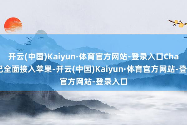 开云(中国)Kaiyun·体育官方网站-登录入口ChatGPT已全面接入苹果-开云(中国)Kaiyun·体育官方网站-登录入口