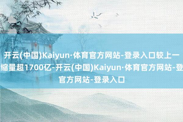 开云(中国)Kaiyun·体育官方网站-登录入口较上一日此时缩量超1700亿-开云(中国)Kaiyun·体育官方网站-登录入口