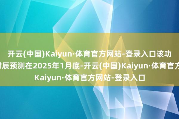 开云(中国)Kaiyun·体育官方网站-登录入口该功能的全量上线时辰预测在2025年1月底-开云(中国)Kaiyun·体育官方网站-登录入口