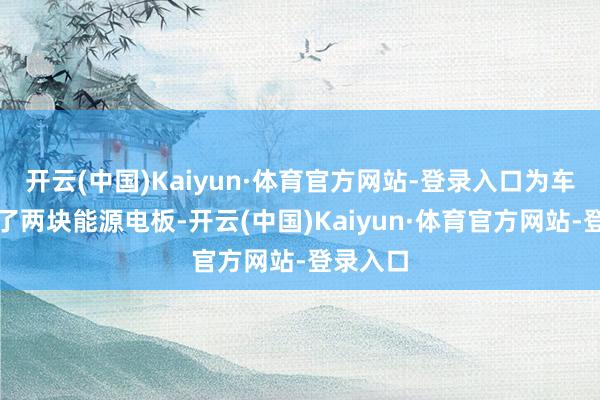 开云(中国)Kaiyun·体育官方网站-登录入口为车主维修了两块能源电板-开云(中国)Kaiyun·体育官方网站-登录入口