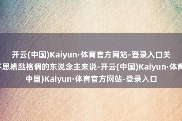 开云(中国)Kaiyun·体育官方网站-登录入口关于那些追求称心但不思糟跶格调的东说念主来说-开云(中国)Kaiyun·体育官方网站-登录入口