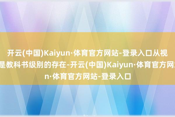 开云(中国)Kaiyun·体育官方网站-登录入口从视听到情愫齐是教科书级别的存在-开云(中国)Kaiyun·体育官方网站-登录入口