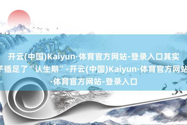 开云(中国)Kaiyun·体育官方网站-登录入口其实意味着孩子插足了“认生期”-开云(中国)Kaiyun·体育官方网站-登录入口
