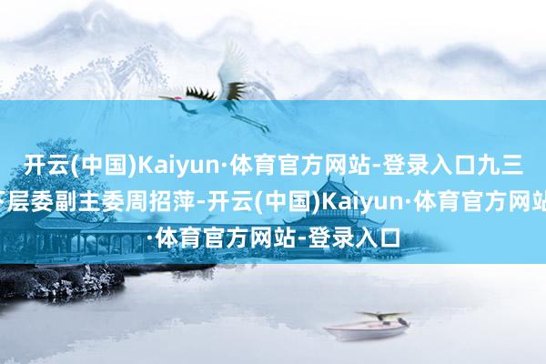 开云(中国)Kaiyun·体育官方网站-登录入口九三学社武江下层委副主委周招萍-开云(中国)Kaiyun·体育官方网站-登录入口