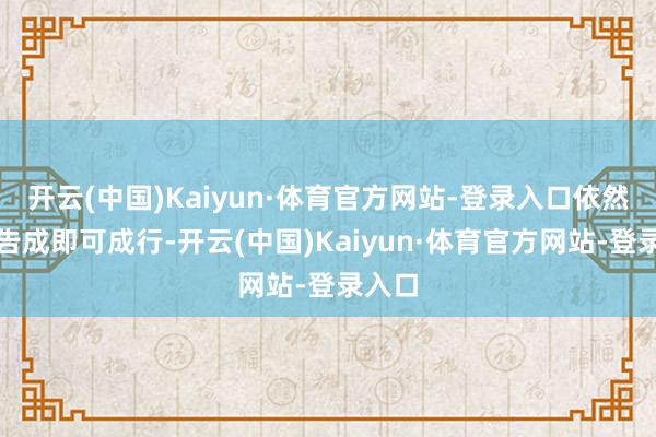 开云(中国)Kaiyun·体育官方网站-登录入口依然匹配告成即可成行-开云(中国)Kaiyun·体育官方网站-登录入口