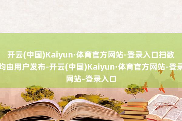 开云(中国)Kaiyun·体育官方网站-登录入口扫数实验均由用户发布-开云(中国)Kaiyun·体育官方网站-登录入口