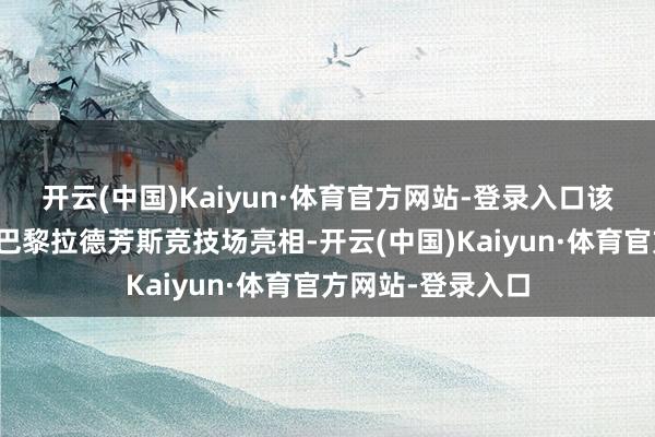 开云(中国)Kaiyun·体育官方网站-登录入口该车将于本周二在巴黎拉德芳斯竞技场亮相-开云(中国)Kaiyun·体育官方网站-登录入口