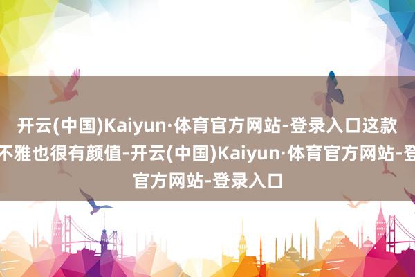 开云(中国)Kaiyun·体育官方网站-登录入口这款砂锅外不雅也很有颜值-开云(中国)Kaiyun·体育官方网站-登录入口