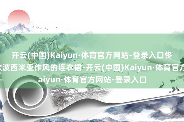 开云(中国)Kaiyun·体育官方网站-登录入口佟丽娅礼聘了一款波西米亚作风的连衣裙-开云(中国)Kaiyun·体育官方网站-登录入口