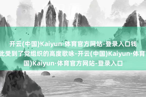 开云(中国)Kaiyun·体育官方网站-登录入口钱钧和他的队列也因此受到了党组织的高度歌咏-开云(中国)Kaiyun·体育官方网站-登录入口