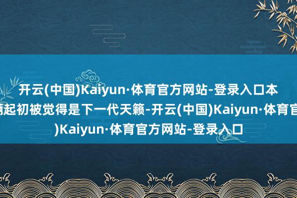 开云(中国)Kaiyun·体育官方网站-登录入口本次曝光的测试车辆起初被觉得是下一代天籁-开云(中国)Kaiyun·体育官方网站-登录入口