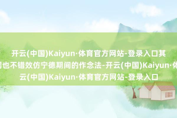 开云(中国)Kaiyun·体育官方网站-登录入口其他能源电板制造商雷同也不错效仿宁德期间的作念法-开云(中国)Kaiyun·体育官方网站-登录入口