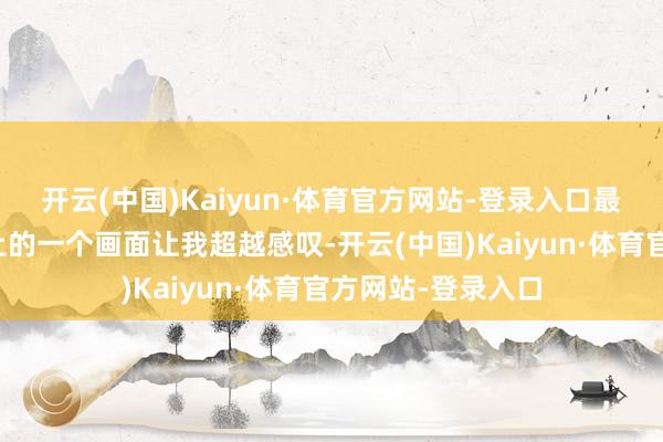 开云(中国)Kaiyun·体育官方网站-登录入口最近奥斯卡受奖礼上的一个画面让我超越感叹-开云(中国)Kaiyun·体育官方网站-登录入口