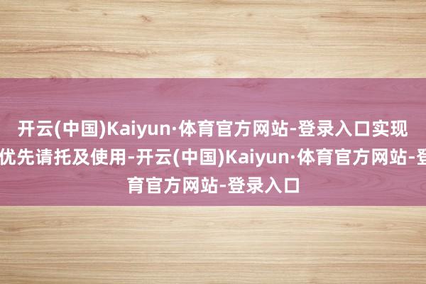 开云(中国)Kaiyun·体育官方网站-登录入口实现1至5栋优先请托及使用-开云(中国)Kaiyun·体育官方网站-登录入口