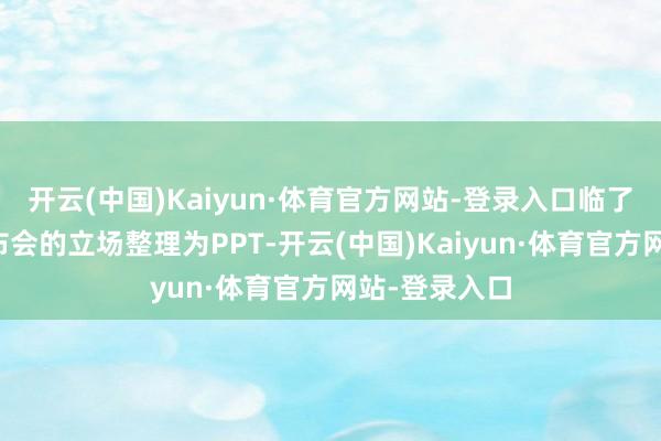 开云(中国)Kaiyun·体育官方网站-登录入口临了仿照小米发布会的立场整理为PPT-开云(中国)Kaiyun·体育官方网站-登录入口