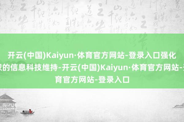 开云(中国)Kaiyun·体育官方网站-登录入口强化央行履职的信息科技维持-开云(中国)Kaiyun·体育官方网站-登录入口