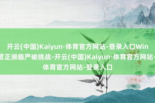 开云(中国)Kaiyun·体育官方网站-登录入口Windows阵营正濒临严峻挑战-开云(中国)Kaiyun·体育官方网站-登录入口