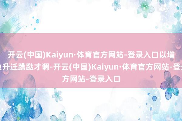 开云(中国)Kaiyun·体育官方网站-登录入口以增收减负升迁蹧跶才调-开云(中国)Kaiyun·体育官方网站-登录入口
