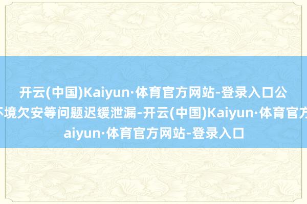 开云(中国)Kaiyun·体育官方网站-登录入口公园修复陈腐、环境欠安等问题迟缓泄漏-开云(中国)Kaiyun·体育官方网站-登录入口