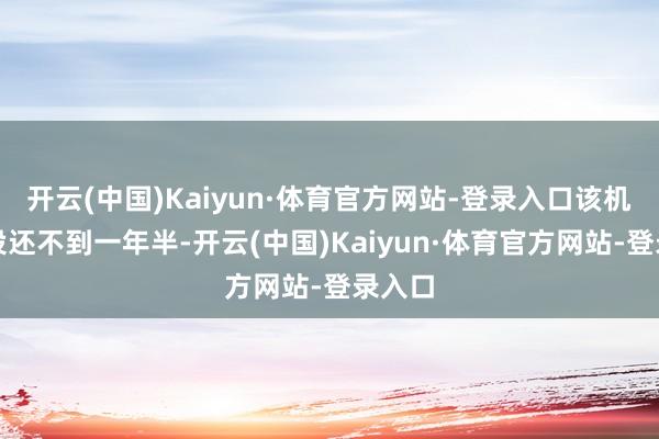 开云(中国)Kaiyun·体育官方网站-登录入口该机构建设还不到一年半-开云(中国)Kaiyun·体育官方网站-登录入口