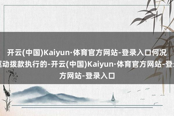 开云(中国)Kaiyun·体育官方网站-登录入口何况准备驱动拨款执行的-开云(中国)Kaiyun·体育官方网站-登录入口