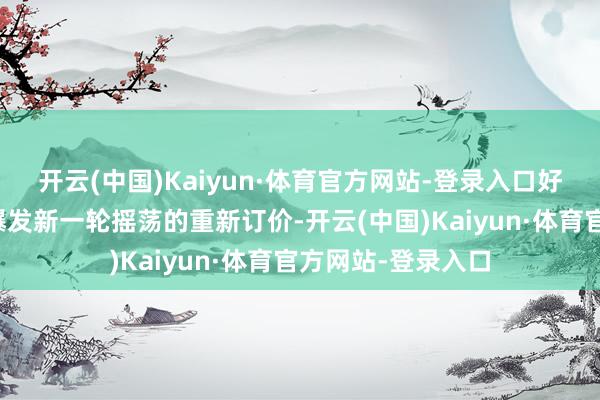 开云(中国)Kaiyun·体育官方网站-登录入口好意思债阛阓可能爆发新一轮摇荡的重新订价-开云(中国)Kaiyun·体育官方网站-登录入口