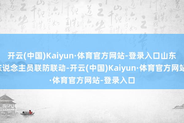 开云(中国)Kaiyun·体育官方网站-登录入口山东高速路政东说念主员联防联动-开云(中国)Kaiyun·体育官方网站-登录入口