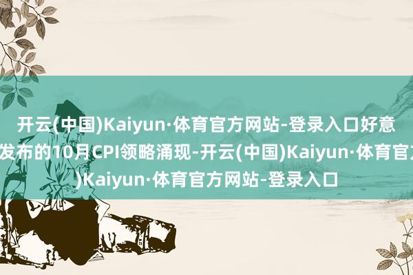 开云(中国)Kaiyun·体育官方网站-登录入口好意思国劳工统计局发布的10月CPI领略涌现-开云(中国)Kaiyun·体育官方网站-登录入口