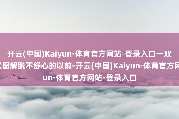开云(中国)Kaiyun·体育官方网站-登录入口一双双胞胎兄弟试图解脱不舒心的以前-开云(中国)Kaiyun·体育官方网站-登录入口
