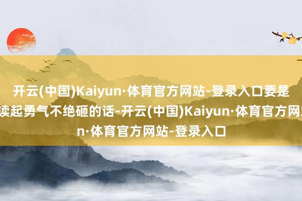 开云(中国)Kaiyun·体育官方网站-登录入口要是临了这把饱读起勇气不绝砸的话-开云(中国)Kaiyun·体育官方网站-登录入口