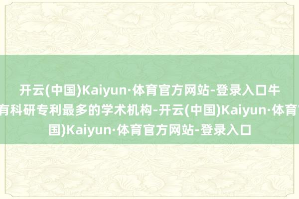 开云(中国)Kaiyun·体育官方网站-登录入口牛津大学亦然全英领有科研专利最多的学术机构-开云(中国)Kaiyun·体育官方网站-登录入口
