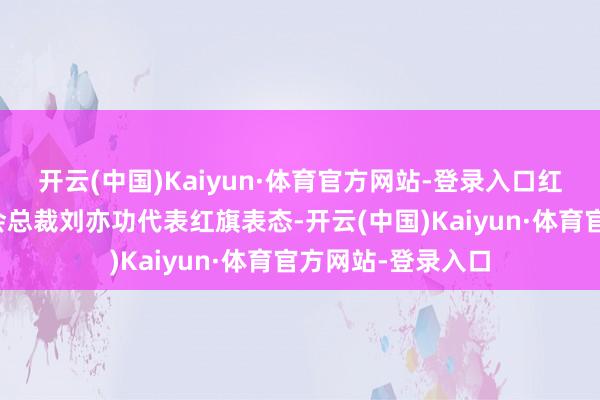 开云(中国)Kaiyun·体育官方网站-登录入口红旗品牌运营委员会总裁刘亦功代表红旗表态-开云(中国)Kaiyun·体育官方网站-登录入口