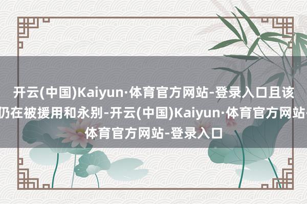 开云(中国)Kaiyun·体育官方网站-登录入口且该空幻信息仍在被援用和永别-开云(中国)Kaiyun·体育官方网站-登录入口
