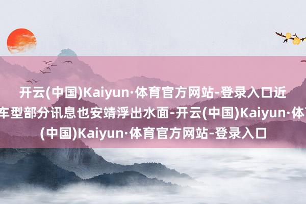 开云(中国)Kaiyun·体育官方网站-登录入口近日民众第九代高尔夫车型部分讯息也安靖浮出水面-开云(中国)Kaiyun·体育官方网站-登录入口