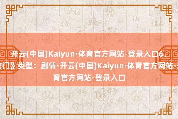 开云(中国)Kaiyun·体育官方网站-登录入口6、《五福临门》类型：剧情-开云(中国)Kaiyun·体育官方网站-登录入口