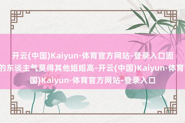 开云(中国)Kaiyun·体育官方网站-登录入口固然李斯丹妮和何洁的东谈主气莫得其他姐姐高-开云(中国)Kaiyun·体育官方网站-登录入口