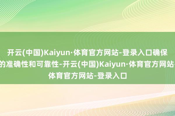 开云(中国)Kaiyun·体育官方网站-登录入口确保信号传输的准确性和可靠性-开云(中国)Kaiyun·体育官方网站-登录入口