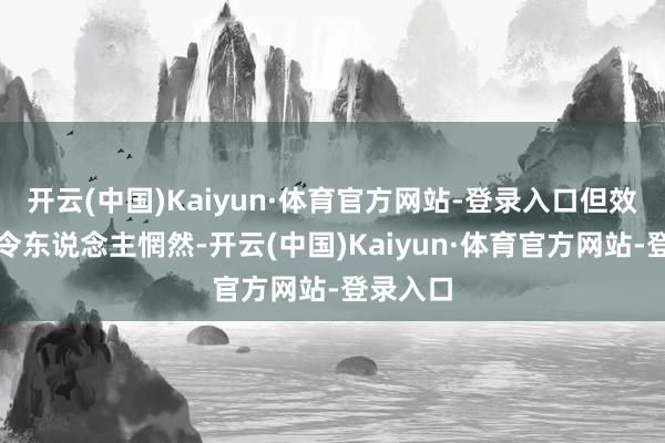 开云(中国)Kaiyun·体育官方网站-登录入口但效果依然令东说念主惘然-开云(中国)Kaiyun·体育官方网站-登录入口