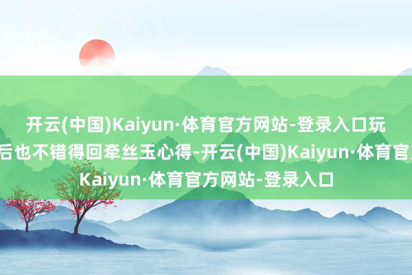 开云(中国)Kaiyun·体育官方网站-登录入口玩家完成这些任务后也不错得回牵丝玉心得-开云(中国)Kaiyun·体育官方网站-登录入口
